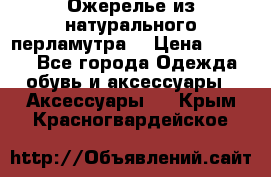 Ожерелье из натурального перламутра. › Цена ­ 5 000 - Все города Одежда, обувь и аксессуары » Аксессуары   . Крым,Красногвардейское